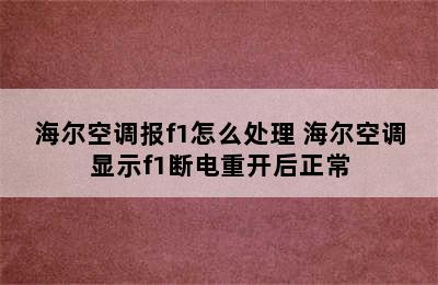 海尔空调报f1怎么处理 海尔空调显示f1断电重开后正常